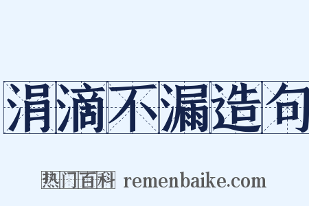 涓滴不漏造句是什么意思的图片